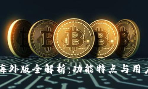 TPWallet海外版全解析：功能特点与用户体验揭秘