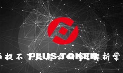 : TPWallet买的币提不了是怎么回事？解析常见问题及解决方案