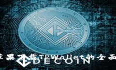 2023年苹果下载TPWallet的全