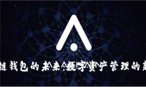 区块链钱包的未来：数字资产管理的新纪元