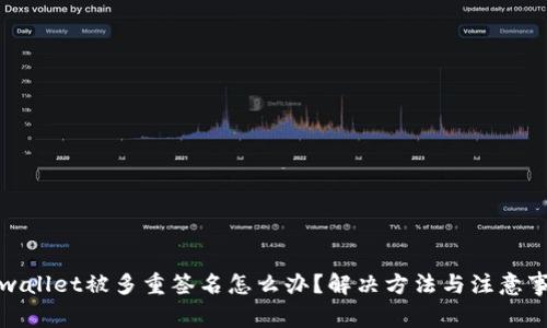 tpwallet被多重签名怎么办？解决方法与注意事项