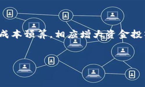 加密钱包需要手续费吗？全面解读加密钱包的费用结构

加密钱包, 手续费, 数字货币/guanjianci

加密钱包简介
加密钱包是用于存储、管理和进行数字货币交易的工具。数字货币，如比特币、以太坊等，需要一个安全的地方来保存和管理，正是加密钱包的用武之地。加密钱包分为热钱包（在线钱包）和冷钱包（离线钱包）两大类。热钱包方便快捷，但是安全性相对较低；冷钱包则更加安全，但使用上相对繁琐。

加密钱包的手续费结构
在使用加密钱包进行交易时，用户通常需要支付一定的手续费。手续费的种类和金额因钱包类型和交易情况而异。一般而言，手续费主要体现在以下几个方面：
ul
  listrong网络手续费：/strong每笔加密货币交易都需要支付给矿工（进行区块验证的节点）的一定费用，称为网络手续费。这是由于区块链的去中心化特性，矿工需要通过手续费来获得报酬。/li
  listrong交易所提取费：/strong如果你通过交易所转账或提取资金，可能会有交易所的提取手续费。这些费用通常是固定的，也可能按提取金额的一定比例收取。/li
  listrong钱包使用费：/strong一些加密钱包可能会收取使用费用，尤其是某些高级功能或服务。例如，智能合约操作可能会产生额外的费用。/li
/ul

加密钱包手续费的影响因素
多个因素会影响加密钱包的手续费，包括：
ul
  listrong网络拥堵情况：/strong如果区块网络拥堵，用户需要支付更高的手续费，以确保交易迅速被验证。相反，当网络空闲时，手续费会降低。/li
  listrong交易金额：/strong大额交易可能会享有较低的费用比例，但在固定手续费的钱包中，手续费可能依然较高。/li
  listrong加密货币类型：/strong不同类型的加密货币，其网络手续费标准不同。例如，比特币的网络费用通常高于以太坊。/li
/ul

如何减少加密钱包的手续费？
虽然手续费是不可避免的，但用户可以采取一些措施来降低手续费：
ul
  listrong选择合适的交易时间：/strong避开网络高峰期进行交易，可以有效降低手续费。/li
  listrong设置合理的手续费：/strong一些钱包允许用户手动设置交易手续费，用户可以根据需要选择合适的金额。/li
  listrong使用冷钱包：/strong在不频繁交易的情况下，可以使用冷钱包存储资金，降低交易频次，自然减少手续费支出。/li
/ul

加密钱包手续费的透明度问题
虽然大多数加密钱包都会在交易时说明手续费，但仍然有些钱包可能隐藏手续费，因此用户在选择钱包时应仔细阅读相关条款，以确保了解所有可能的费用。

结论
总之，加密钱包在进行交易时确实需要支付手续费，但具体费用可能因钱包类型、交易情况等因素而异。用户应积极了解这方面的信息，以便做出更明智的决策。

相关问题及详解

1. 加密钱包的手续费一般是多少？
加密钱包的手续费没有统一的标准，因为手续费会受到多个因素的影响。首先，网络手续费可因网络拥堵程度、交易时间的不同而有所波动。在2017年比特币价格飙升期间，网络交易费用更是达到了数十美元，而在网络相对空闲的时候，手续费可能仅需几美分。另一方面，交易所在手续费政策上有所差距，有的交易所固定费用，而有的则会根据交易金额收取一定比例的费用。
一般情况下，用户在进行小额交易时，可以预期手续费会在1%到3%左右，而大笔交易的手续费可能会有所减免。选择合适的钱包和交易时机，将有助于用户降低手续费。

2. 如何选择合适的加密钱包？
选择合适的加密钱包时，用户需要考虑以下几点：
ul
  listrong安全性：/strong选择钱包前，首先要考量其安全性能，包括私钥管理、二次验证等功能。/li
  listrong用户体验：/strong钱包的界面应简洁易用，特别是对于新手用户。在功能上，用户可以测试钱包的转账速度和交易确认时间。/li
  listrong手续费透明度：/strong了解钱包的手续费结构，尽量选择那些手续费清晰透明的钱包，避免隐藏费用。/li
/ul
用户在充分了解各个钱包的优缺点后，可以根据自身需求，选出最符合自身使用习惯的加密钱包。

3. 如何确保加密钱包资金安全？
确保加密钱包资金安全的技巧包括：
ul
  listrong启用双重验证：/strong在钱包软件的设置中启用双重验证，提升安全性。/li
  listrong定期备份私钥：/strong用户应定期备份其钱包的私钥，并妥善保管，避免因设备故障造成的资金损失。/li
  listrong保持软件更新：/strong确保钱包软件定期更新，以修复可能存在的安全漏洞。/li
/ul
通过上述措施，可以有效保护加密钱包的资金安全。

4. 热钱包和冷钱包有什么区别？
热钱包和冷钱包的本质区别在于其连接网络的方式：
ul
  listrong热钱包：/strong通常是在线钱包，用户可以随时随地进行交易，访问方便。但由于其在线特性，易受到黑客攻击，安全性较低。/li
  listrong冷钱包：/strong是离线存储数字货币的方式，例如硬件钱包和纸钱包，这种方式的安全性非常高，适合长期存储。然而，冷钱包在交易时需要将资产转移至热钱包，使用上相对繁琐。/li
/ul
用户在选择时，需根据资金用途，平衡安全与便利性。

5. 加密货币手续费的市场变化如何影响用户？
加密货币手续费的市场变化通常会受到多种因素的影响，包括市场需求、政策变化和技术进步等。例如，在市场需求激增时，网络交易费用往往会上升，用户在进行交易时需要成本预算，相应增大资金投入。而若政府出台新政策限制某种加密货币，那么相关交易费用可能会随之波动。技术方面，如比特币闪电网络的出现，有望降低交易费用，提高用户体验。
因此，用户需要密切关注市场变化，了解手续费的动态，以便做出及时的调整。

以上是对加密钱包手续费及其相关内容的深入分析，希望能够帮助用户更好地理解加密钱包的费用结构及其影响因素。