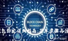 USDT钱包绑定详细指南：简