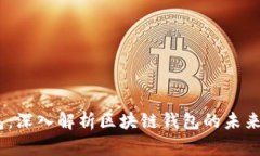 Mask钱包：深入解析区块链