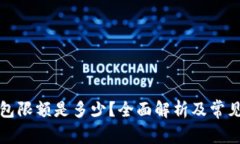 充数字钱包限额是多少？