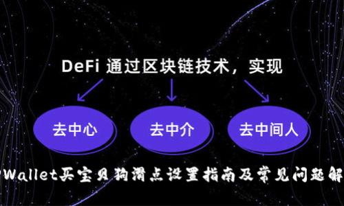 TPWallet买宝贝狗滑点设置指南及常见问题解答