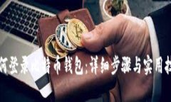 如何登录比特币钱包：详