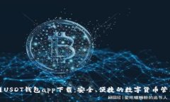 区块链USDT钱包app下载：安