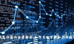 数字钱包归集的全景解析