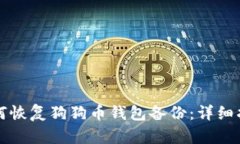 如何恢复狗狗币钱包备份
