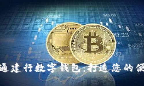轻松扫码开通建行数字钱包：打造您的便捷支付体验