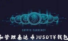 如何建立和管理泰达币（