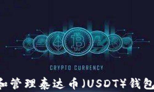 
如何建立和管理泰达币（USDT）钱包：完整指南