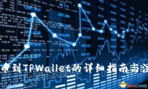 币安提币到TPWallet的详细指南与注意事项