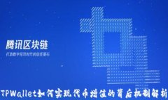 TPWallet如何实现代币增值的