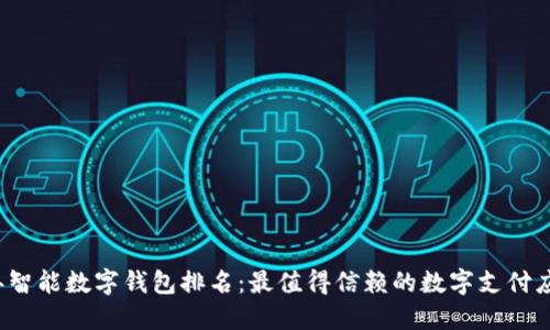2023年智能数字钱包排名：最值得信赖的数字支付应用推荐