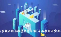 如何快速查找比特币批量