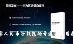 数字人民币子钱包的开通