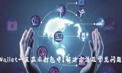  TPWallet一直显示打包中？