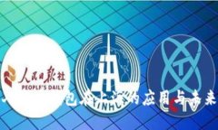 数字人民币钱包在上海的