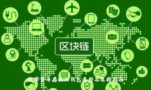 数字货币存放的钱包类型及选择指南
