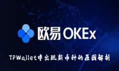 TPWallet中出现新币种的原因