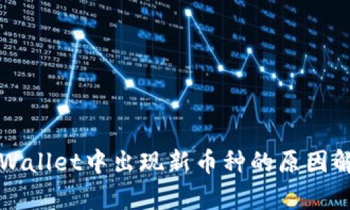 TPWallet中出现新币种的原因解析