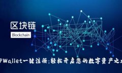 TPWallet一键注册：轻松开启