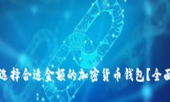 如何选择合适金额的加密