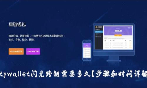 tpwallet闪兑跨链需要多久？步骤和时间详解