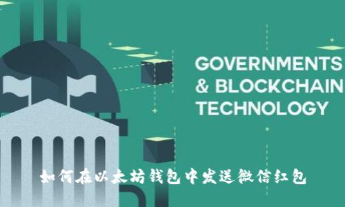 如何在以太坊钱包中发送微信红包