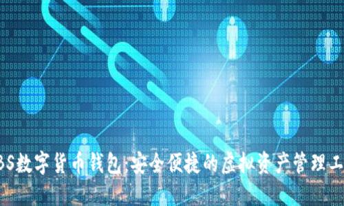ABS数字货币钱包：安全便捷的虚拟资产管理工具