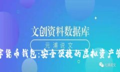 ABS数字货币钱包：安全便