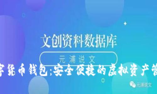 ABS数字货币钱包：安全便捷的虚拟资产管理工具
