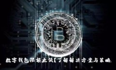 数字钱包限额太低？了解