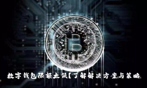 数字钱包限额太低？了解解决方案与策略