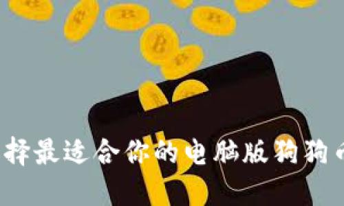 如何选择最适合你的电脑版狗狗币钱包？