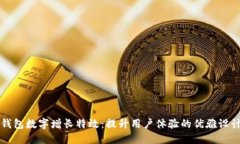 钱包数字增长特效：提升