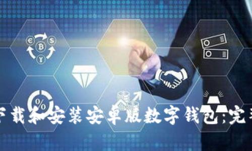 如何下载和安装安卓版数字钱包：完整指南