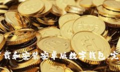 如何下载和安装安卓版数