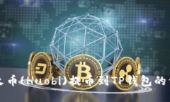 如何将火币(Huobi)提币到