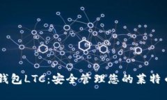币信钱包LTC：安全管理您