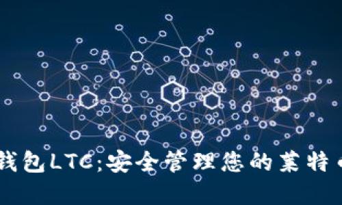 币信钱包LTC：安全管理您的莱特币资产