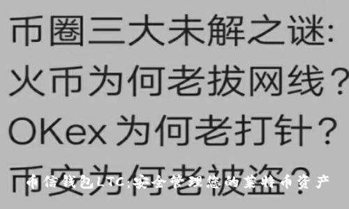 币信钱包LTC：安全管理您的莱特币资产