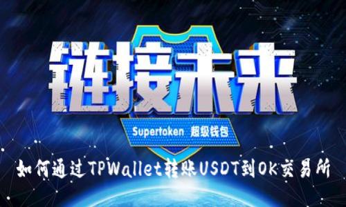 如何通过TPWallet转账USDT到OK交易所