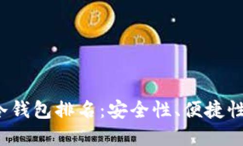2023年欧洲加密货币冷钱包排名：安全性、便捷性与用户体验的三重考量