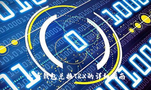 火币钱包兑换TRX的详细指南