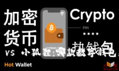 TPWallet vs 小狐狸：哪款数