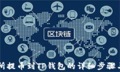 货币交易所提币到TP钱包的