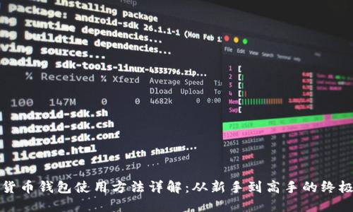 加密货币钱包使用方法详解：从新手到高手的终极指南
